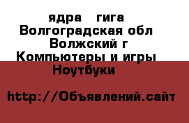 Asus i5-4 ядра/4 гига - Волгоградская обл., Волжский г. Компьютеры и игры » Ноутбуки   